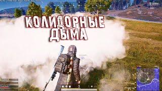 ГЕНЕРАЛ ВЫТАСКИВАЕТ КАТКУ | КОЛИДОРНЫЕ ДЫМА #lahmadju #pubg