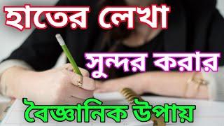 How To Improve Your Handwriting In Bangla?