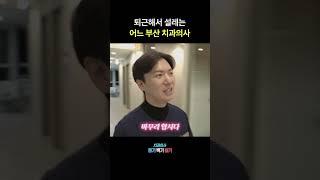 어느 치과의사의 행복한 퇴근 #퇴근길