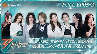 ENG SUB《乘风2024》EP5-2：陈昊宇刘忻赛前秀合作舞台惊艳开麦 戚薇团三公小考秀齐舞表现力十足 ｜Ride The Wind 2024｜MangoTV