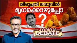 തിരുപ്പതി ലഡുവിൽ മൃഗക്കൊഴുപ്പോ ? | JANAM DEBATE | FULL PART | JANAM TV | 19-09-2024