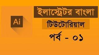 Adobe Illustrator CC Tutorial | introducing Illustrator | Illustrator Bangla Tutorial - Class #01