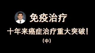 免疫治疗-十年来癌症治疗重大突破(中)