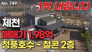 [제천편] 청풍호전망의 2층철콘구조 전원주택입니다