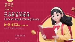 简单的汉语拼音训练课-7.复韵母ao ou iu - Simple Chinese Pinyin training course-7. Complex vowels ao ou iu