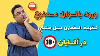 تقویت انفجاری میل جنسی در مردان | افزایش توان جنسی و مدت زمان رابطه