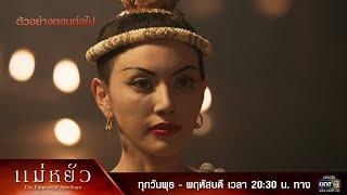 ตัวอย่างตอนต่อไป แม่หยัว EP.02 | 30 ต.ค. 67 | one31