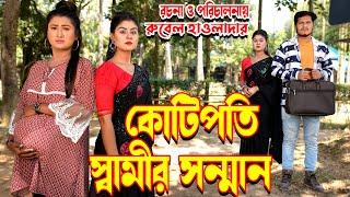 কোটিপতি স্বামীর সন্মান | অথৈ । রুবেল হাওলাদার । জীবন মুখী ফিল্ম । rubel hawladar official