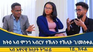 ክትዕ ኣብ ህልው ፖለቲካዊ  ኩነታት ትግራይ  ኣብ ሞንጎ ኣብርሃ ተኽሉን ተክሊት ገብረመስቀል_1ይ_ክፋል