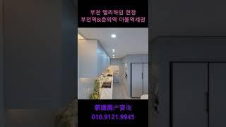 [빠른집구경]부천역과 춘의역을 걸어서?! 넓은 아파트 어서와서 구경하세요~ #shorts