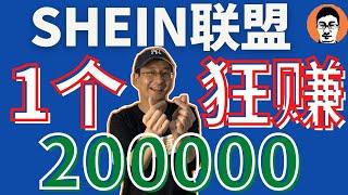 联盟营销教学｜有人做SHEIN联盟Affiliate1个月狂赚20万？｜在家赚被动收入——「外贸麦克」