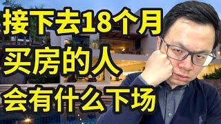 重要警告！接下去18个月千万别买房！除非你看过这个视频...可明知房价会跌，为什么还有这么多人抢着去买房？他们的钱哪来的？究竟要有多少钱，才能买得起房？年薪5万，10万，20万究竟多少才够？