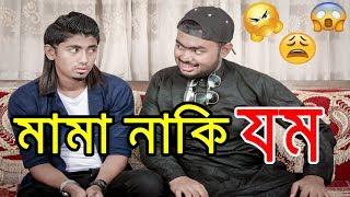 Bangla Funny Video 2018 | মামা নাকি যম | Mama Bhagina | Zan Zamin