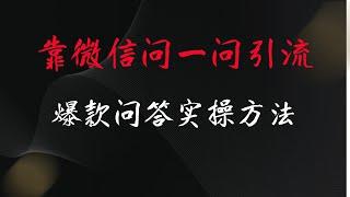 如何利用微信问一问这个功能 引流变现 爆款问答实操方法。