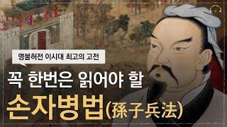 인생의 절반쯤 왔을 때 읽어야 할 '손자병법(孫子兵法)' | 잠 잘때 듣는 이 시대 최고의 고전 | 오디오북