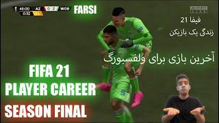 فیفا 21 آخرین بازی برای ولفسبورگ PLAYER CAREER SEASON FINAL