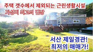 서산땅 별장주택 ,다주택 걱정없는 근린생활시설  싼 가격으로 구입 할 기회