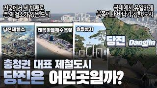 [당진] 충청권 대표 제철도시 충청남도 당진시는 어떤 곳일까? 자세하게 알아보자!