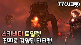 스키비디 토일렛 77화(시크릿 공개) '진짜 감염된 타티맨'