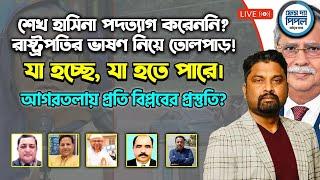 শেখ হাসিনা পদত্যাগ করেননি? রাষ্ট্রপতির ভাষণ নিয়ে তোলপাড়! আগরতলায় প্রতি বিপ্লবের প্রস্তুতি?