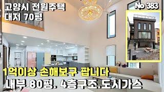 [고양시 전원주택] 실평 80평 4층 전원주택. 팔때마다 1억손해. 서울 출퇴근 20분 도시가스, 벙커주차 2대. 대지 70평 눈물의 특가분양.삼송역 15분.텃밭.벙커주차2대