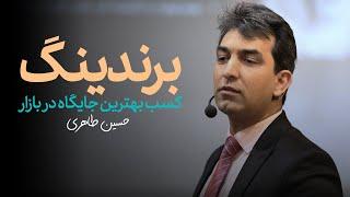 برندینگ - حسین طاهری