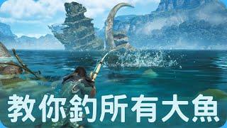 教你釣所有大魚！｜魔物獵人荒野