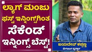 ಬಿಗ್‌ಬಾಸ್  ಸೀಸನ್‌-9 ಶುರುವಾಗೋದು ಯಾವಾಗ? | Jayadev Kappanna Bigg Boss Director | Lag Manja | Sudeep