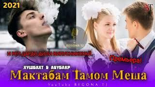 МАКТАБ ТАМОМ  МЕША  И РЕП ДАРДИ  ДИЛИ ОШИК 