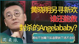 黄晓明另寻新欢，谁还能救被封杀的Angelababy？演戏不张嘴、只知道营销，中国影视圈把观众当傻子？ #窦文涛 #梁文道 #马未都 #周轶君 #马家辉 #许子东 #圆桌派 #圆桌派第七季