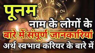 Punam naam ke vyakti kaise hote hain | पूनम नाम के‌ लोग कैसे होते हैं |