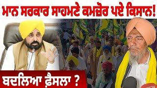 Mann Govt ਸਾਹਮਣੇ ਕਮਜ਼ੋਰ ਪਏ Farmers! ਬਦਲਿਆ ਫ਼ੈਸਲਾ ?D5 Channel Punjabi