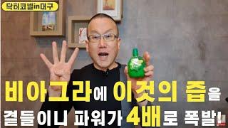 [발기부전]] 비아그라 한알에 이것의 즙을 곁들이니 파워가 4배로 폭발!/이것의 즙에는 최상의 구연산으로 산화질소 생성에 크게 도움!