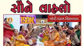 સૌને વહાલો કાનુડો | SAUNE VAHLO KANU DO | ગુજરાતી ભજન | Gujarati Bhajan