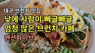 [대구 브런치 맛집] 분위기가 좋아 대화도 맛있어지는 브런치 카페 맨션5, 맨션파이브에서 수다떨다보면 엄청 먹고 오게 됩니다 (대구 맛집 추천)