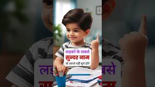 Top 100 Baby Boy Names | latest hindu baby boy names 2024 #shorts #babynames