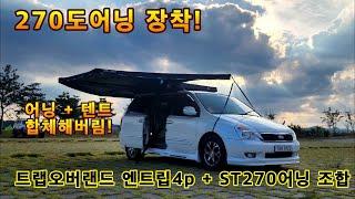 270도어닝 장착방법 트랩오버랜드 루프탑텐트 엔트립4p & ST270 결합 합체 조합 그랜드카니발 캠핑카 만들기 유별 유별모터스 유별샵