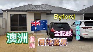 2024年11月澳洲 伯斯 不用50萬澳幣買地蓋房 Half million Buy a land and build a house in Byford ,Perth,Australia.