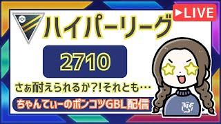 ポケモンGOバトルリーグ【レート：2710】：ちゃんてぃーのポンコツGBL配信