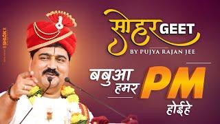 बबुआ हमर DM होईहे ,बबुआ हमर PM होईहे  सोहर गीत | Sohar Geet | Pujya Rajan Jee