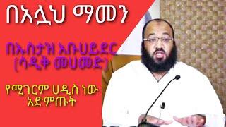 Ustaz sadik mohammed, በአላህ ማመን ክፍል 2 (abu hayder) || ኡስታዝ ሳዲቅ መሀመድ (አቡ ሀይደር) || amharic hadis