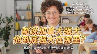 都说加拿大强大那他到底强大在哪里？