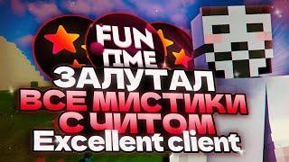 ЗАЛУТАЛ ВСЕП МИСТИКИ С ЧИТОМ Excellent client / funtime / excellent client / sexyezsq