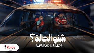 Aws Fadil & Moe - Shino El 7ala | Official Music Video 2024 | أوس فاضل و مو - شنو الحالة؟