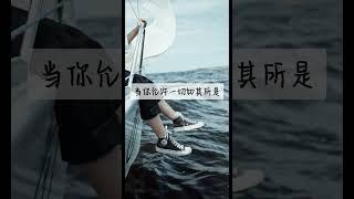 当你允许一切如其所是 #肯定句语录 #正能量 #人生感悟 #肯定句