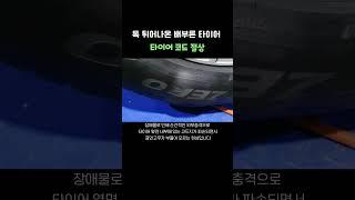 타이어 코드 절상 | 혹 튀어나온 배부른 타이어 갑툭튀