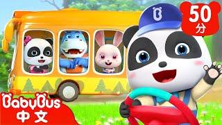 巴士的輪子轉呀轉 | Wheels on the bus | 車車兒歌特輯 | Kids Song | 童謠 | 動畫 | 卡通片 | BabyBus | 寶寶巴士