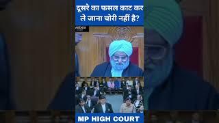 दूसरे का फसल काट कर ले जाना चोरी नहीं है? || #courtkibaate