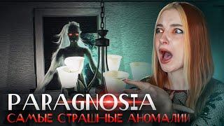 САМЫЕ СТРАШНЫЕ АНОМАЛИИ ТУТ! ► Paragnosia