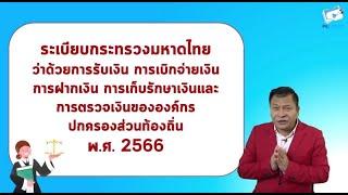 ระเบียบการรับเงิน การเบิกจ่ายเงิน ฝากเงิน การเก็บรักษาเงิน ครั้งที่ 1